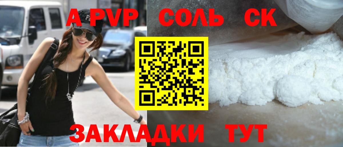 A PVP Соль  Вход с VPN  APVP  Alfa_PVP Crystall  Урюпинск 