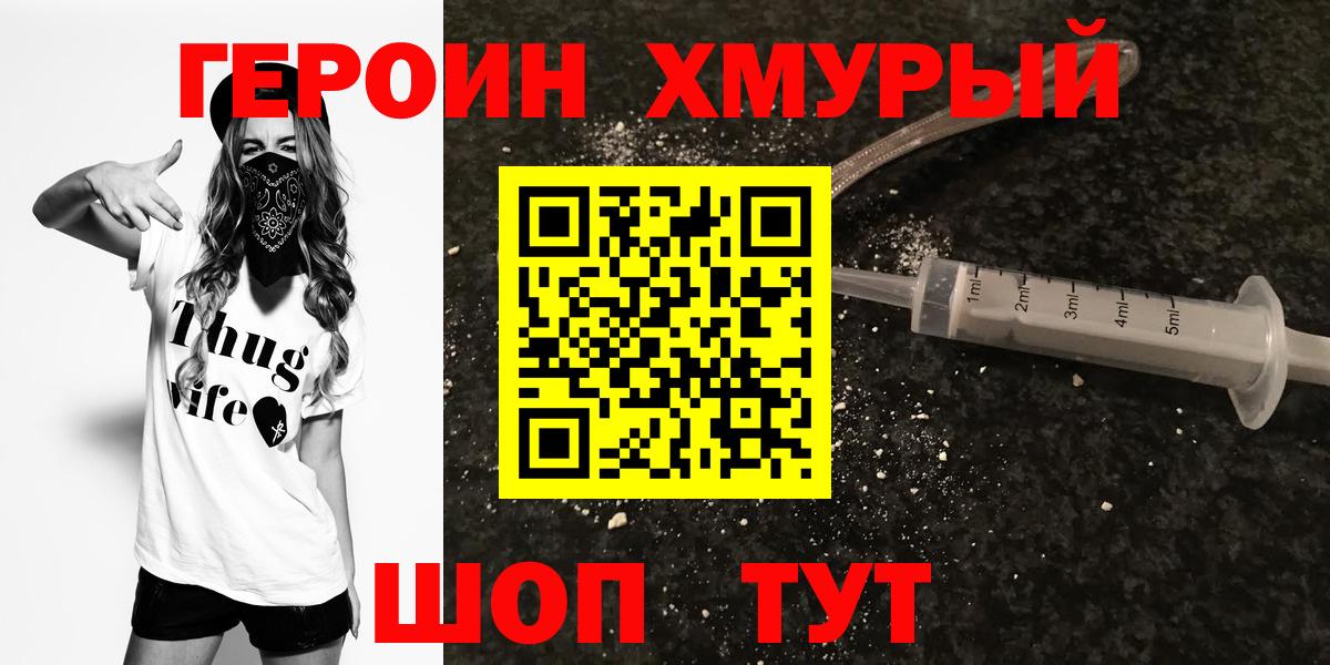ГЕРОИН хмурый Урюпинск